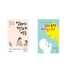 엄마의 말하기 연습 + 뇌가 즐거운 아기 놀이 120 [전2권세트상품]