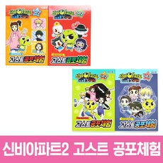 신비아파트2 고스트 공포체험 P 수첩 캐릭터 재미 토이 이야기