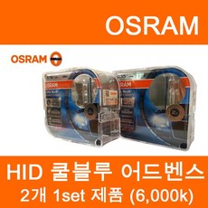오스람 HID D2S (2개 1set) 모음, 2개