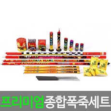 프리미엄 종합폭죽세트