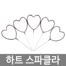 하트 스파클라