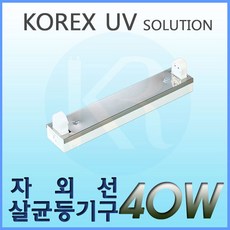 KOREX UV UV 40W 자외선살균등기구 UV살균 형광등기구 직갓등기구, 1개