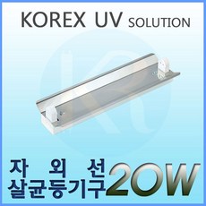 KOREX UV UV 20W 자외선살균등기구 UV살균 형광등기구 갓등기구, 1개