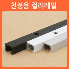 리폼쟁이 컬러 와이어 그림걸이 액자걸이 액자 그림 레일 픽쳐레일 세트 걸이, 01)천정용컬러레일(블랙)_1M, 1개