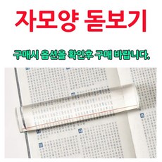 KJ 실버D 성경책 볼때 사용하면 좋은 자모양 돋보기, 자모양 돋보기(2605)