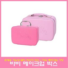 바비메이크업