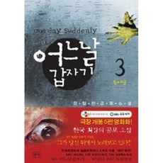 어느날 갑자기. 3 : 독서실, 청어, 유일한 저