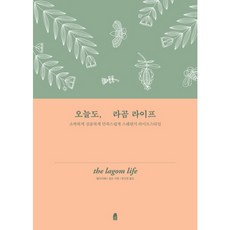 오늘도 라곰 라이프:소박하게 심플하게 만족스럽게 스웨덴식 라이프스타일, 휴