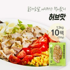 바디나인 구현호 닭가슴살어디까지먹어봤니 허브 10팩, 150g, 10개