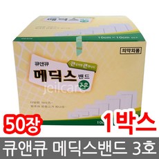 큐앤큐 메딕스밴드 3호 10cmX10cmX50매, 1세트
