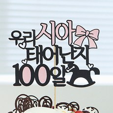 라이프365 [주문제작] 생일 기념일 케이크토퍼_ 우리시아태어난지, 우리시아태어난지_펄연블루