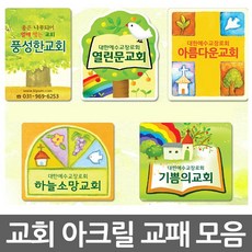 창조플러스몰 교회 교패 (아크릴입체교패 교회표식 아크릴교패), 100개, KE-6