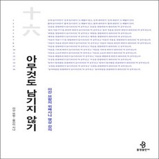 아무것도 남기지 않기 - 아잔 브람의 위빠사나 명상 강의, 불광출판사