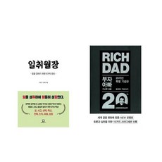 일취월장 + 부자 아빠 가난한 아빠 20주년 특별 기념판 [전2권세트상품]