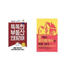 똑똑한 부동산 인테리어 + 돈 버는 공인 중개사는 따로 있다 [전2권세트상품]