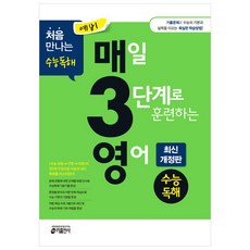 예비 매3영 수능독해-매일 3단계로 훈련하는 영어 수능독해