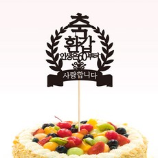 인디고팝 내맘대로 케이크토퍼-축 환갑