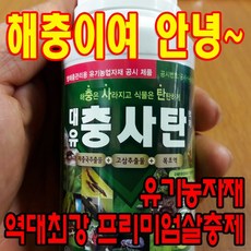역대최강 친환경 유기농살충제 / 제충국+고삼+목초액 / 친환경유기농업자재 충사탄 200ml