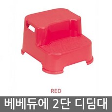 베베듀에 [스페인브랜드] 2단 디딤대(레드)