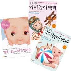 엄마 나는 자라고 있어요 + 장유경의 아이 놀이 백과(0~2세/3~4세) [전3권]