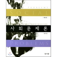 사회문제론양서원
