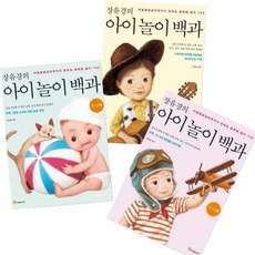 장유경의 아이 놀이 백과 [전3권] : 0~2세/3~4세/5~6세 (아동발달심리학자가 전하는 융복합 놀이100)