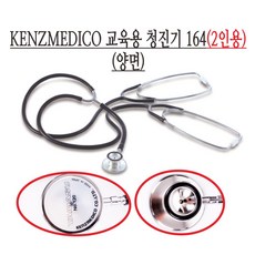 Kenzmedico 양면 교육용 2인용 청진기 No.164/Stethoscope, 1개