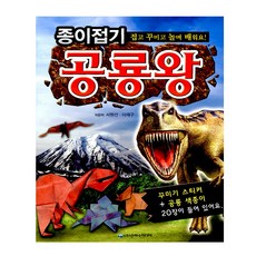 종이접기공룡왕