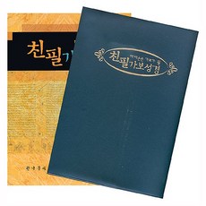 창조플러스몰 필사성경노트 성경쓰기노트 대 경지사 성경필사, 친필가보성경(한문선)