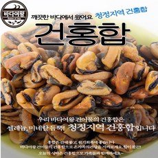 바다여왕 건홍합, 1개, 국내산 건홍합 1kg