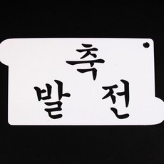 달곰베이킹 스텐실관련상품, 14-스텐실-축발전, 1개