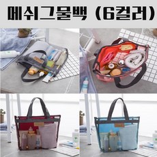 ts유통 투명비치백 수영장가방 목욕가방 네트 그물백 휴대용/보조 가방