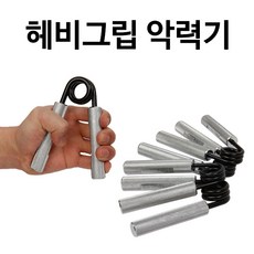 헤비그립악력기 TOP01