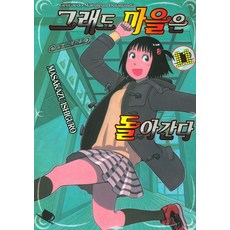 그래도마을은돌아간다