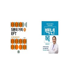 5분의 기적 EFT + 백년 목 [세트상품]