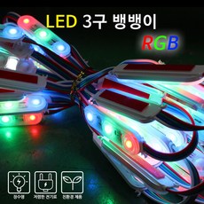 베스라이트 LED 뱅뱅이 RGB 100% 국내 제작 간판 조명 경관 조명 매장 조명 간판 테두리 간판 부자재, 50개