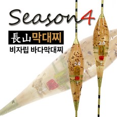장산 막대찌 시즌4, 2.0, 1개