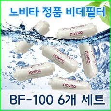 노비타 비데필터 BF-100 100% 순정품 이온정수필터 5+1개세트