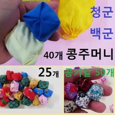 스페셜몰 공급가할인 수공예 편백알콩주머니 25개 오자미 오재미 공기놀이알 놀이방 키즈카페 유치원교재, 편백알 콩주머니 청백 40개
