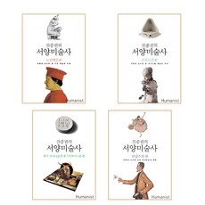 진중권의 서양미술사 완간 전 4권 묶음세트