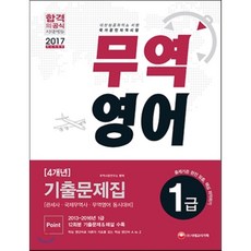 국제무역사1급문제해설서·기출문제집