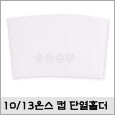 서일문화 10 13온스 종이컵홀더 단열홀더 100개(1통), 1개, 100개
