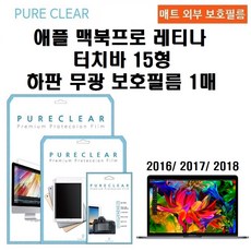 퓨어클리어 애플 맥북프로 레티나 터치바 15형 2016 2017 2018 보호필름