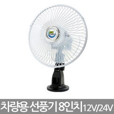 ECO 유리흡착식 차량용 선풍기 8인치 (12V/24V), 12V