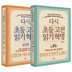 초등고전읽기혁명