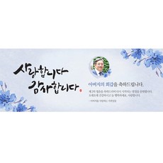 회갑연현수막