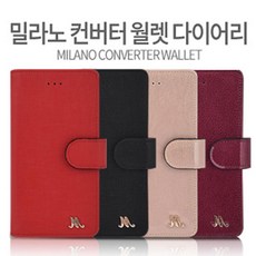 갤럭시A8 2016(A810) 밀라노 컨버터 월렛 다이어리 가죽케이스