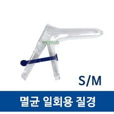 멸균 일회용 질경 1개 S/M, 질경 M사이즈