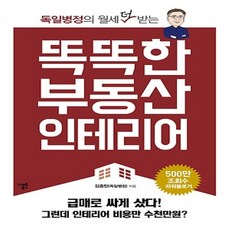 똑똑한 부동산 인테리어 : 독일병정의 월세 더 받는, 상세 설명 참조, 상세 설명 참조