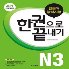 최신 개정판/ 무료배송) 다락원 일본어능력시험 JLPT N3 한권으로 끝내기